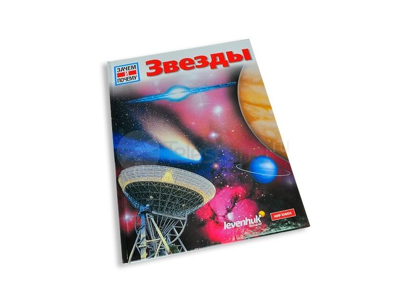 Книга Levenhuk "Звезды. Детская энциклопедия" Книга Levenhuk "Звезды. Детская энциклопедия"