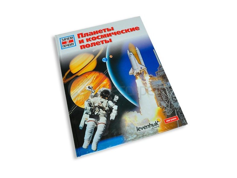 Книга Levenhuk "Планеты и космические полеты. Детская энциклопедия" Книга Levenhuk "Планеты и космические полеты. Детская энциклопедия"