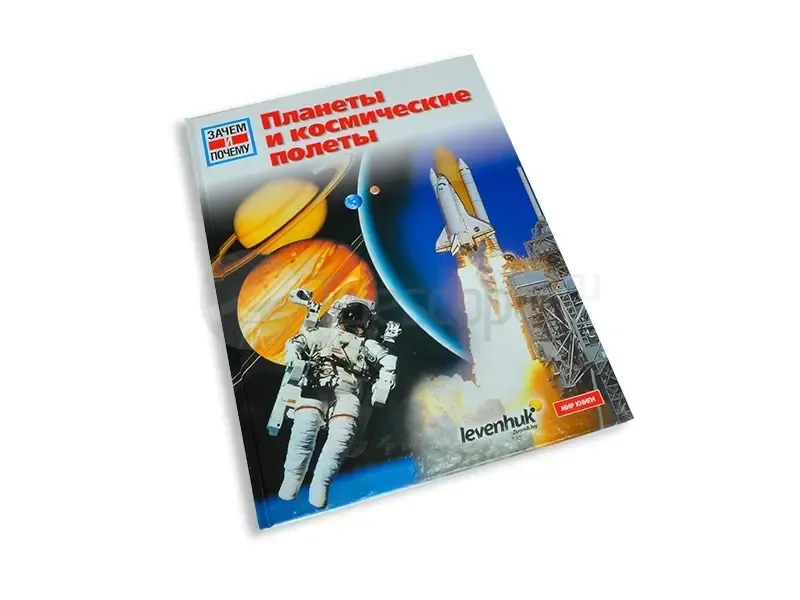 Книга Levenhuk "Планеты и космические полеты. Детская энциклопедия"