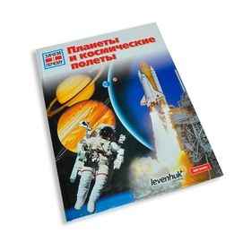 Книга Levenhuk "Планеты и космические полеты. Детская энциклопедия"
