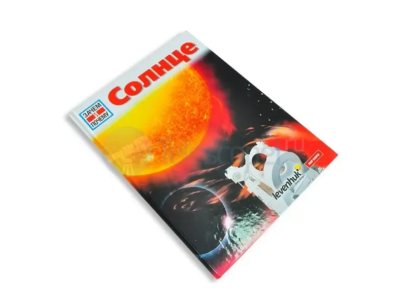Книга Levenhuk "Солнце. Детская энциклопедия"