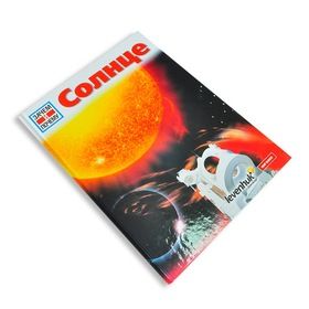 Книга Levenhuk "Солнце. Детская энциклопедия"