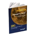 Справочник астронома-любителя Levenhuk "Увидеть все!"