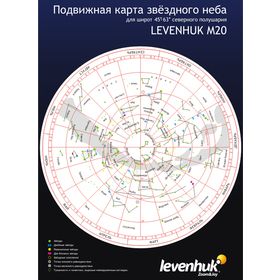 Большая подвижная карта звездного неба Levenhuk M20