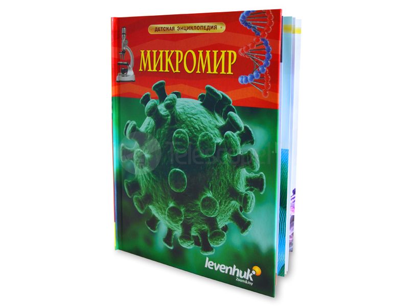 Книга "Микромир. Детская энциклопедия Levenhuk" Книга "Микромир. Детская энциклопедия Levenhuk"