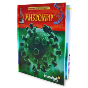 Книга "Микромир. Детская энциклопедия Levenhuk"