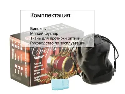 Бинокль Veber Opera БГЦ 3x25 В10, черный
