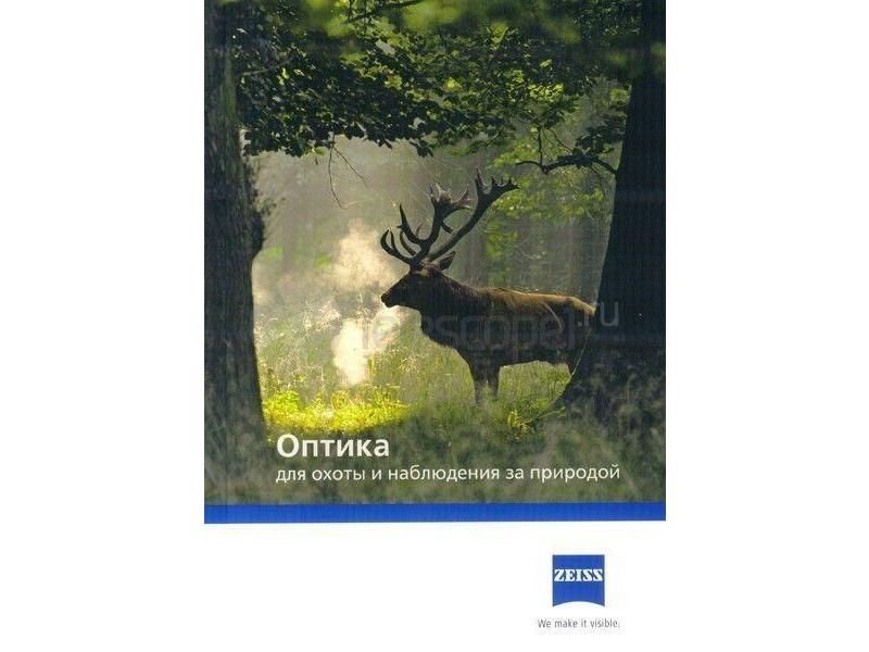 Книга "Zeiss. Оптика для охоты и наблюдений за природой" Книга "Zeiss. Оптика для охоты и наблюдений за природой"