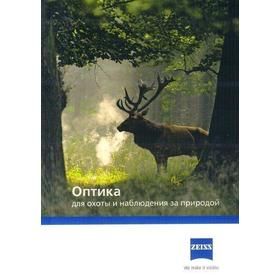 Книга "Zeiss. Оптика для охоты и наблюдений за природой"