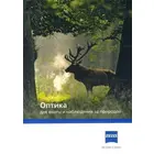 Книга "Zeiss. Оптика для охоты и наблюдений за природой"