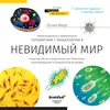 Книга Levenhuk "Невидимый мир."
