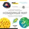 Книга Levenhuk "Невидимый мир."