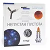 Книга Levenhuk "Космос. Непустая пустота"