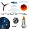 Книга Levenhuk "Космос. Непустая пустота"