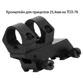 Кронштейн Эст, 25.4 мм  (ТОЗ-78)