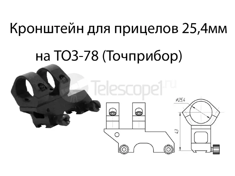 Кронштейн Эст, 25.4 мм (ТОЗ-78)