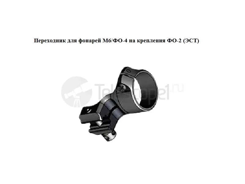 Адаптер переходник для фонарей ФО-2 - М6
