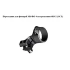 Адаптер переходник для фонарей ФО-2 - М6