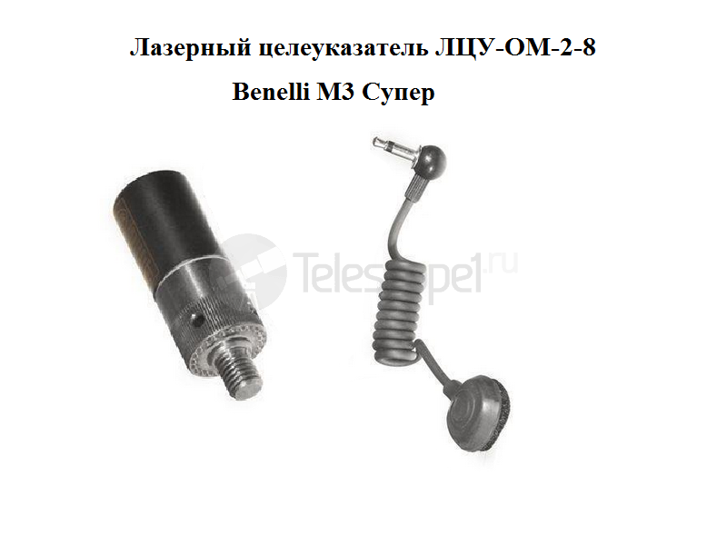 ЛЦУ-ОМ-2-8/Benelli M3 Супер