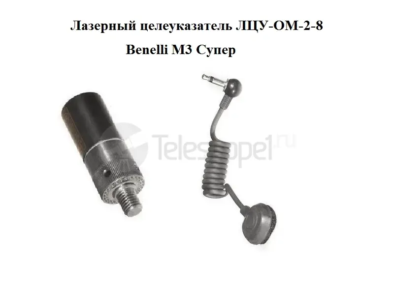 Лазерный целеуказатель ЛЦУ-ОМ-2-8/Benelli M3 Супер
