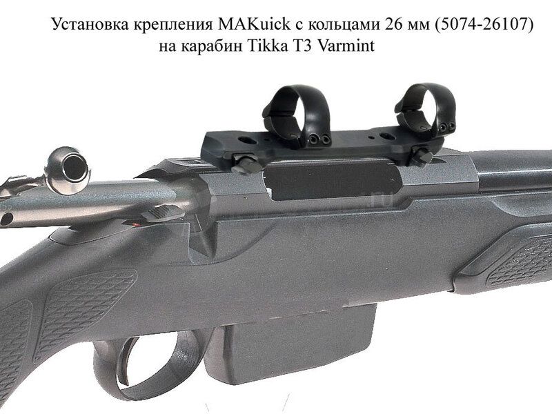 Крепление МАК для прицелов 26 мм быстросъёмное для Tikka T3 (5074-26107)