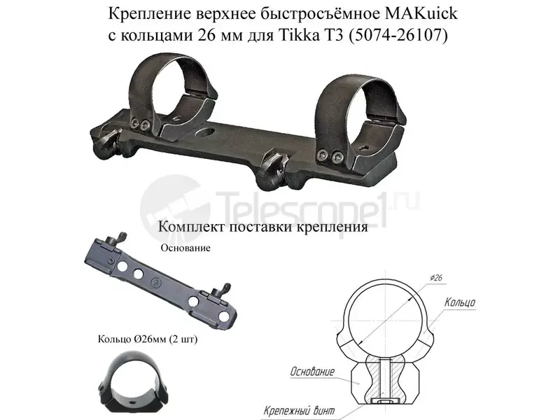 Крепление МАК для прицелов 26 мм быстросъёмное для Tikka T3 (5074-26107)