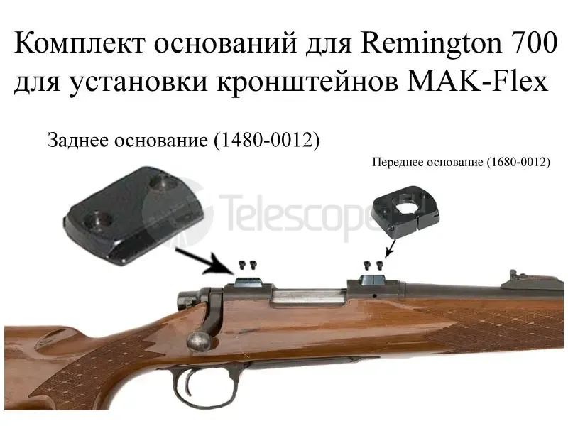 Основание МАК заднее для Remington 700(1480-0012)