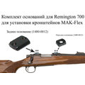 Основание МАК заднее для Remington 700(1480-0012)