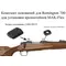 Основание МАК заднее для Remington 700(1480-0012)