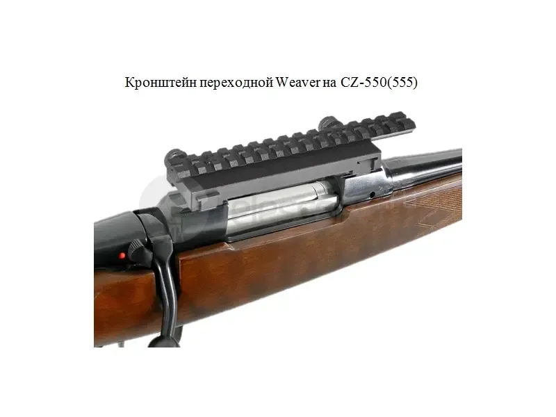 Кронштейн переходной Weaver на CZ-550(555)
