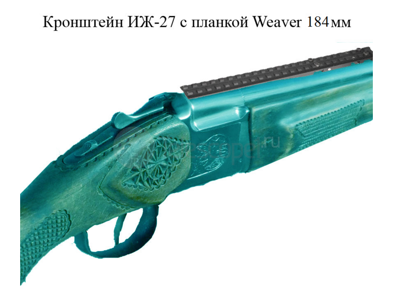 Кронштейн ИЖ-27 с планкой Weaver, 184 мм