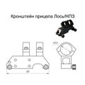 Кронштейн прицела 25,4 мм Лось/НПЗ Кронштейн прицела 25,4 мм Лось/НПЗ