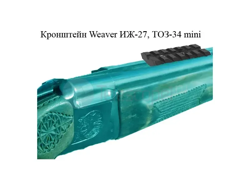 Кронштейн Weaver ИЖ-27, ТОЗ-34 mini