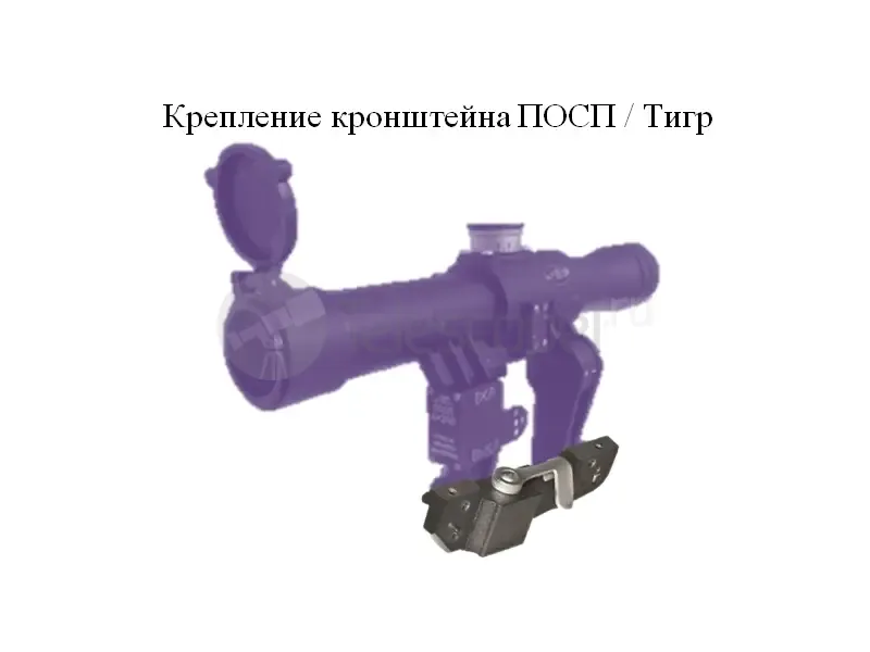 Крепление кронштейна ПОСП / Тигр