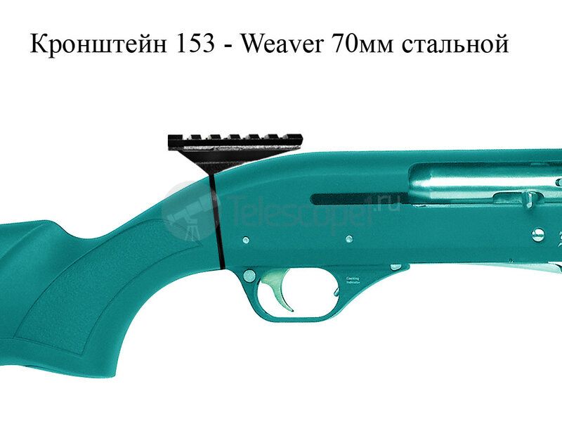 Кронштейн Алекат МР 153 - Weaver 70мм