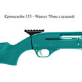 Кронштейн Алекат МР 153 - Weaver 70мм