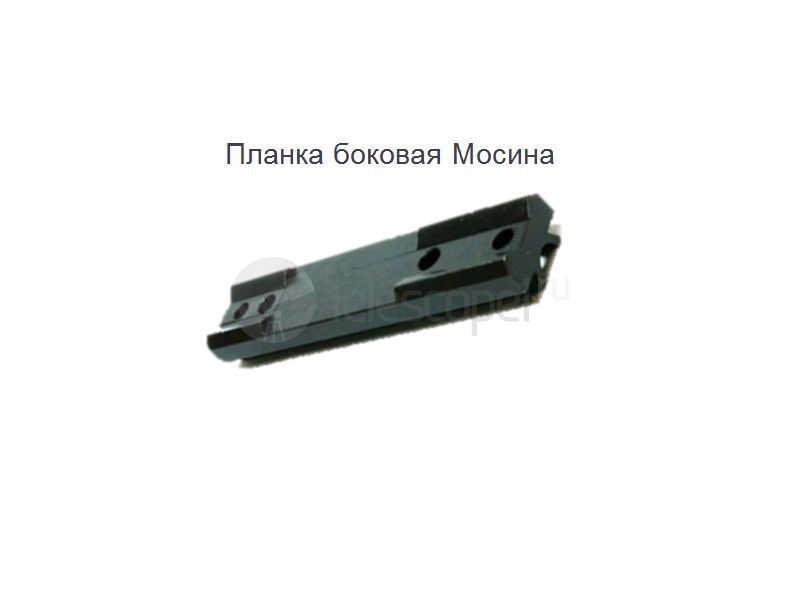 Планка боковая Мосина Планка боковая Мосина