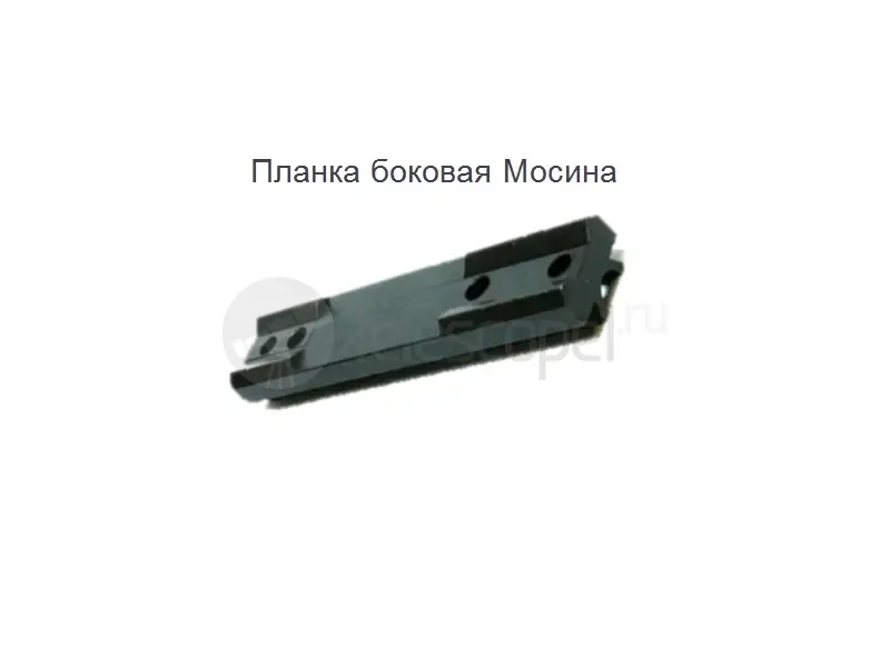 Планка боковая Мосина