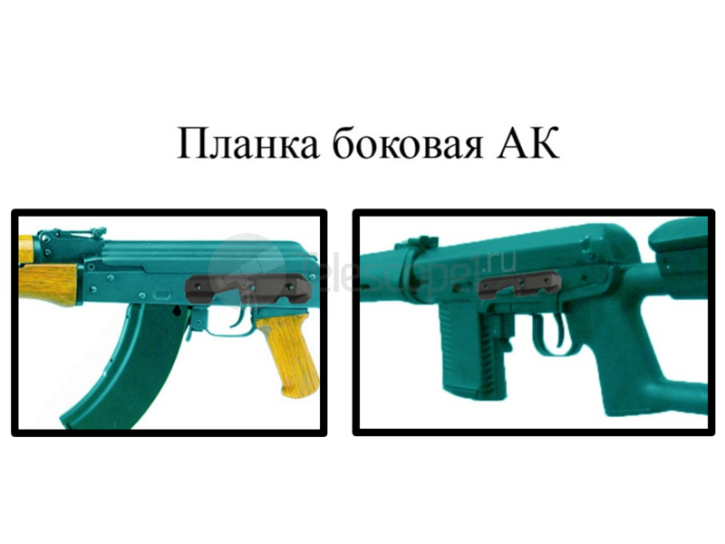 Планка боковая Сайга Планка боковая Сайга