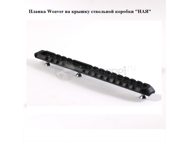 Планка Weaver на крышку ствольной коробки "НАЯ" Планка Weaver на крышку ствольной коробки "НАЯ"