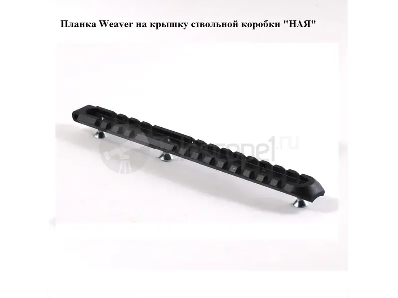 Планка Weaver на крышку ствольной коробки "НАЯ"